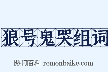 狼号鬼哭组词是什么意思的图片